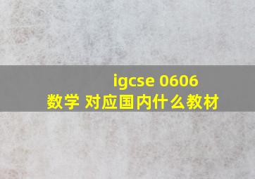 igcse 0606数学 对应国内什么教材